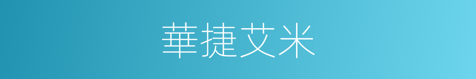 華捷艾米的同義詞