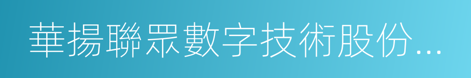 華揚聯眾數字技術股份有限公司的同義詞