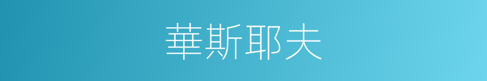 華斯耶夫的同義詞