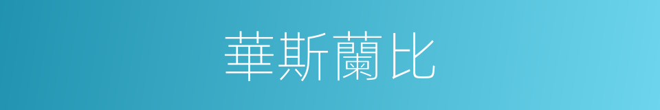 華斯蘭比的同義詞