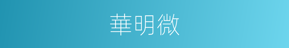 華明微的同義詞