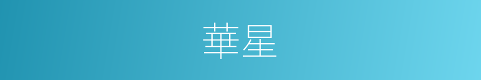 華星的意思