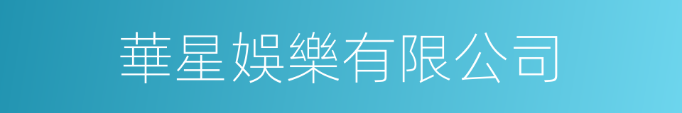 華星娛樂有限公司的同義詞