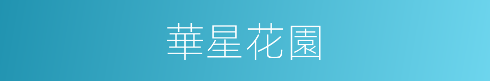 華星花園的同義詞