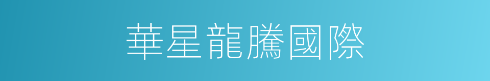 華星龍騰國際的同義詞