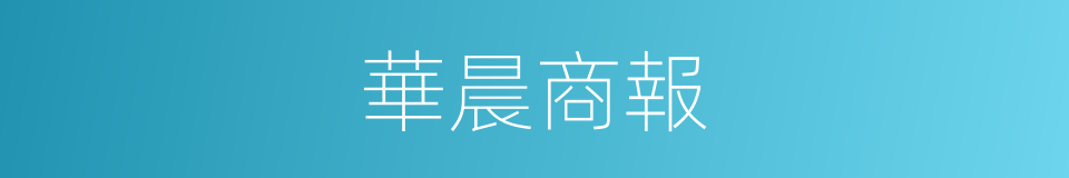 華晨商報的同義詞