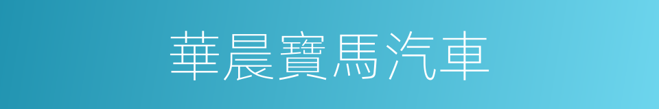 華晨寶馬汽車的同義詞