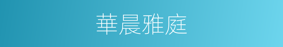 華晨雅庭的同義詞
