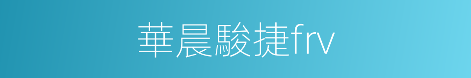 華晨駿捷frv的同義詞