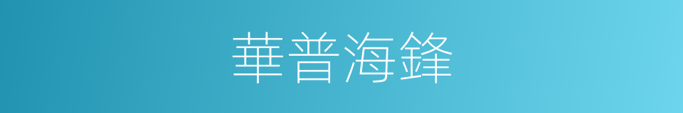 華普海鋒的同義詞