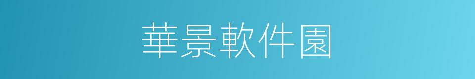 華景軟件園的同義詞