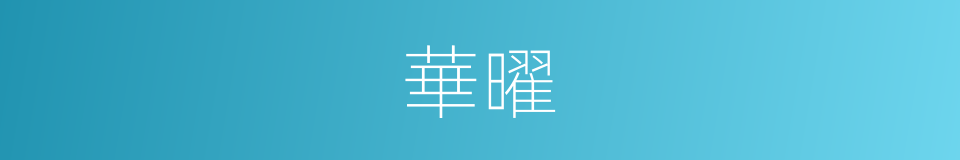 華曜的意思