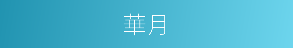 華月的意思