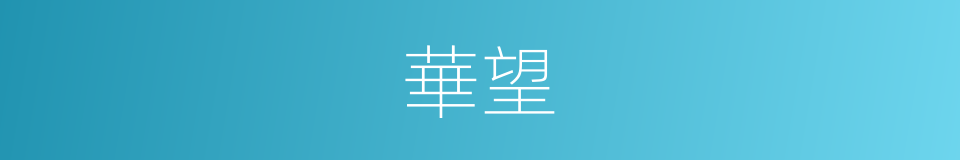 華望的意思