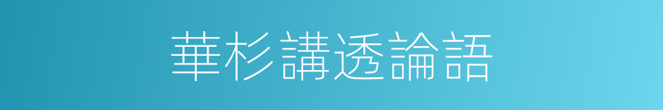華杉講透論語的同義詞