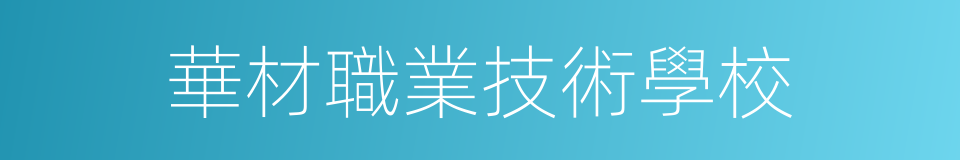 華材職業技術學校的同義詞