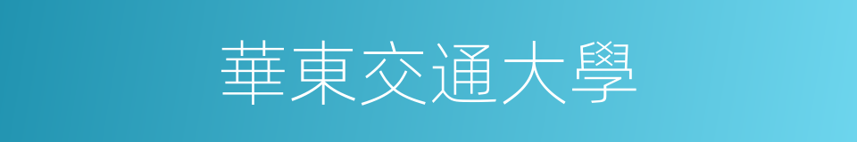 華東交通大學的同義詞