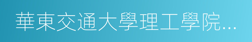 華東交通大學理工學院靖安校區的同義詞