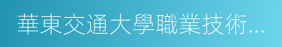 華東交通大學職業技術學院的同義詞