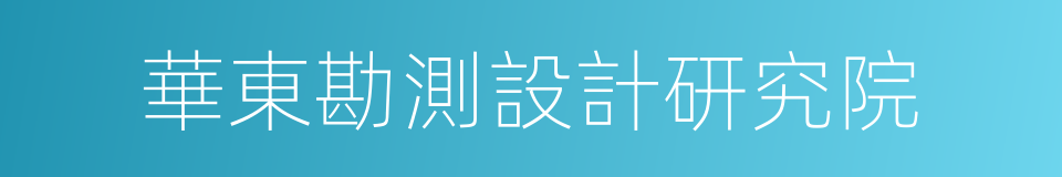 華東勘測設計研究院的同義詞