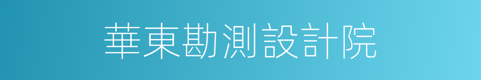 華東勘測設計院的同義詞