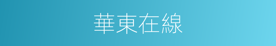 華東在線的同義詞