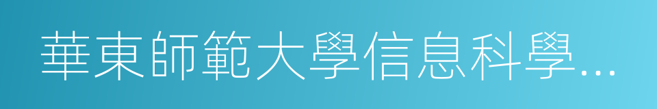 華東師範大學信息科學技術學院的同義詞