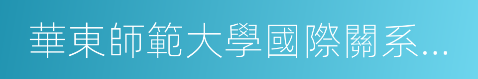 華東師範大學國際關系與地區發展研究院的同義詞