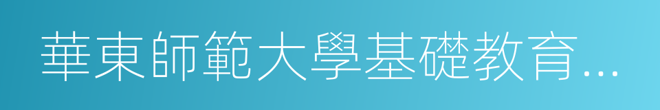 華東師範大學基礎教育改革與發展研究所的同義詞