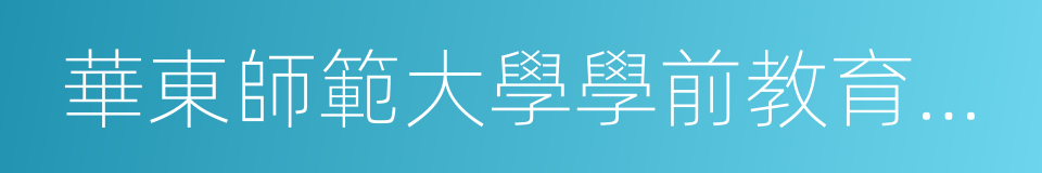 華東師範大學學前教育與特殊教育學院的同義詞