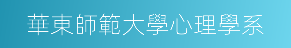 華東師範大學心理學系的同義詞
