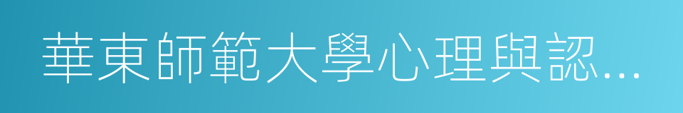 華東師範大學心理與認知科學學院的同義詞