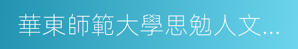 華東師範大學思勉人文高等研究院的同義詞