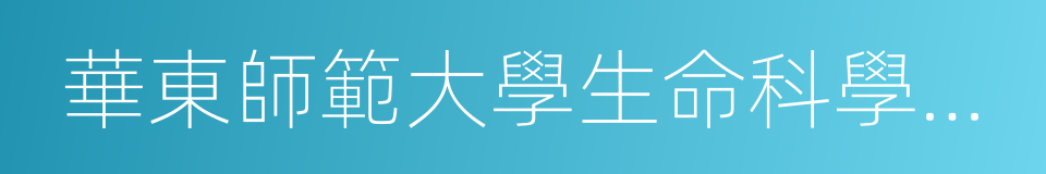 華東師範大學生命科學學院的同義詞