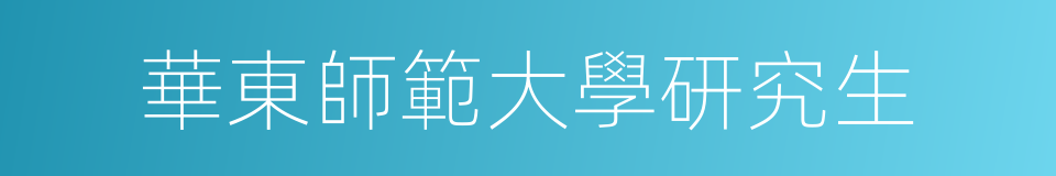 華東師範大學研究生的同義詞