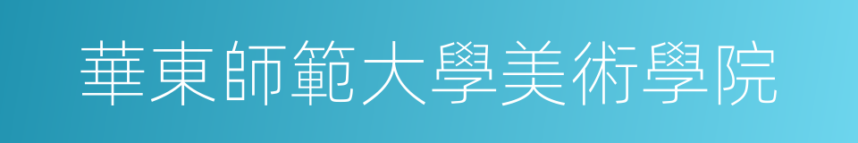 華東師範大學美術學院的同義詞