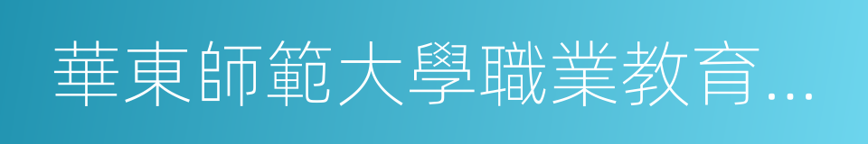 華東師範大學職業教育與成人教育研究所的同義詞