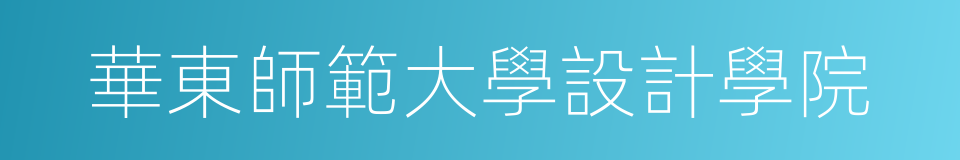 華東師範大學設計學院的同義詞