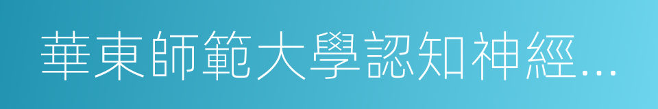 華東師範大學認知神經科學研究所的同義詞