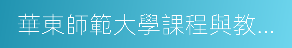 華東師範大學課程與教學研究所的同義詞