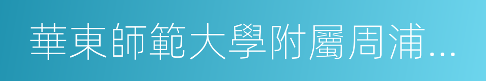 華東師範大學附屬周浦中學的同義詞