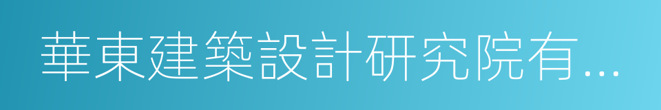 華東建築設計研究院有限公司的同義詞