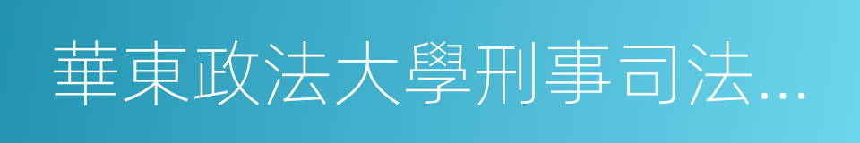 華東政法大學刑事司法學院的同義詞