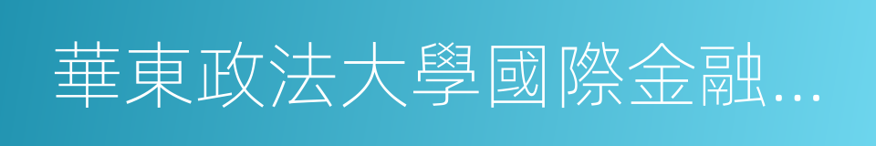 華東政法大學國際金融法律學院的同義詞