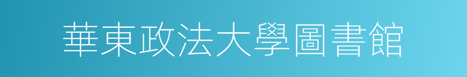 華東政法大學圖書館的意思