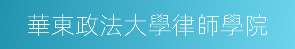 華東政法大學律師學院的同義詞