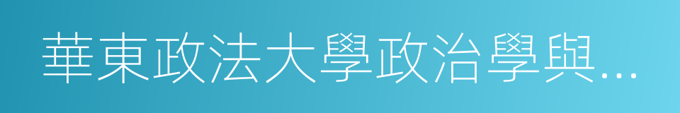 華東政法大學政治學與公共管理學院的同義詞