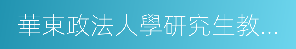 華東政法大學研究生教育院的同義詞