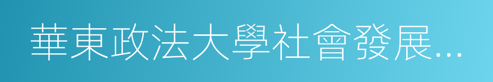 華東政法大學社會發展學院的同義詞