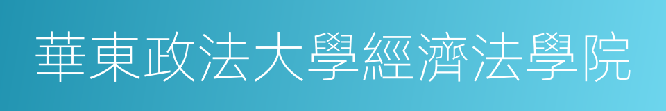華東政法大學經濟法學院的同義詞